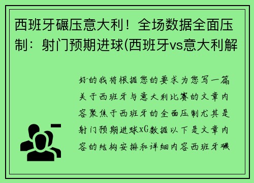 西班牙碾压意大利！全场数据全面压制：射门预期进球(西班牙vs意大利解说)