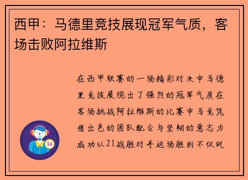 西甲：马德里竞技展现冠军气质，客场击败阿拉维斯