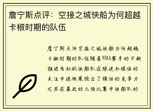詹宁斯点评：空接之城快船为何超越卡椒时期的队伍