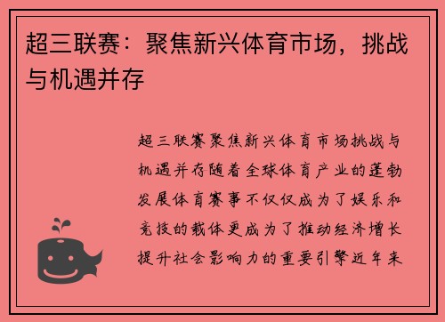 超三联赛：聚焦新兴体育市场，挑战与机遇并存