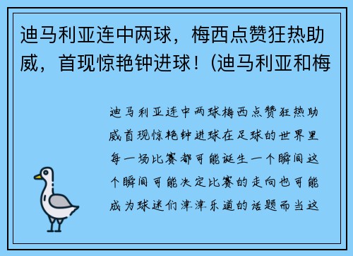 迪马利亚连中两球，梅西点赞狂热助威，首现惊艳钟进球！(迪马利亚和梅西的感情为什么这么好)