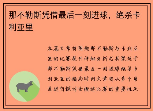 那不勒斯凭借最后一刻进球，绝杀卡利亚里