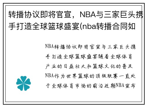转播协议即将官宣，NBA与三家巨头携手打造全球篮球盛宴(nba转播合同如何分配)