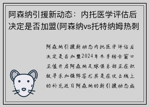 阿森纳引援新动态：内托医学评估后决定是否加盟(阿森纳vs托特纳姆热刺比分预测)