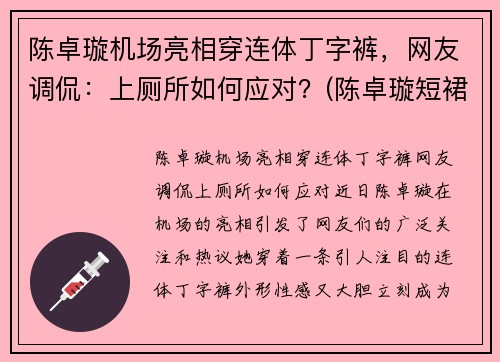 陈卓璇机场亮相穿连体丁字裤，网友调侃：上厕所如何应对？(陈卓璇短裙)