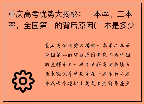重庆高考优势大揭秘：一本率、二本率，全国第二的背后原因(二本是多少)