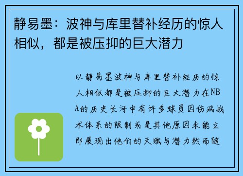 静易墨：波神与库里替补经历的惊人相似，都是被压抑的巨大潜力