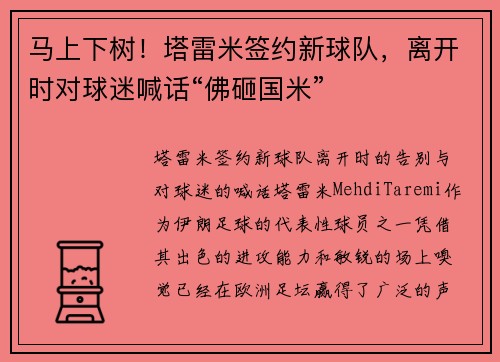马上下树！塔雷米签约新球队，离开时对球迷喊话“佛砸国米”