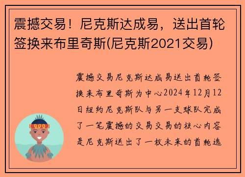 震撼交易！尼克斯达成易，送出首轮签换来布里奇斯(尼克斯2021交易)