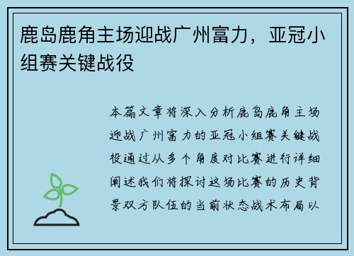 鹿岛鹿角主场迎战广州富力，亚冠小组赛关键战役