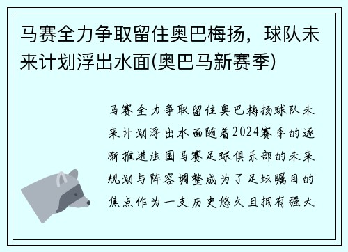 马赛全力争取留住奥巴梅扬，球队未来计划浮出水面(奥巴马新赛季)