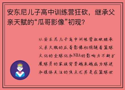 安东尼儿子高中训练营狂砍，继承父亲天赋的“瓜哥影像”初现？