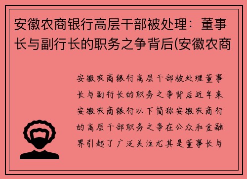 安徽农商银行高层干部被处理：董事长与副行长的职务之争背后(安徽农商行领导)