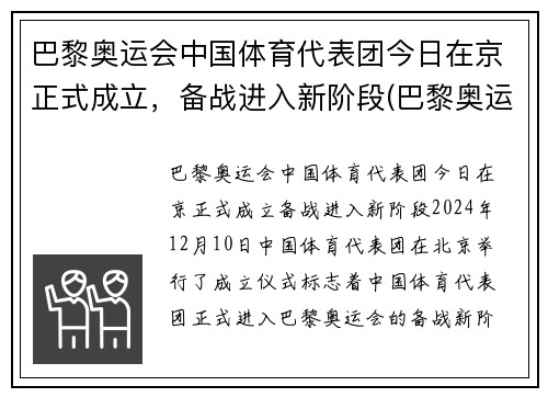 巴黎奥运会中国体育代表团今日在京正式成立，备战进入新阶段(巴黎奥运会中国运动员)