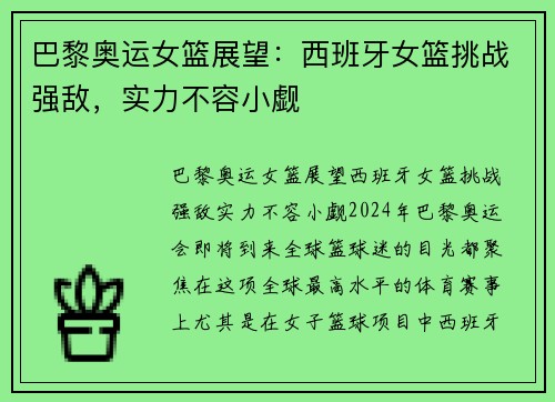 巴黎奥运女篮展望：西班牙女篮挑战强敌，实力不容小觑