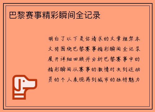 巴黎赛事精彩瞬间全记录