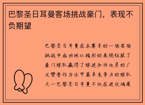巴黎圣日耳曼客场挑战豪门，表现不负期望