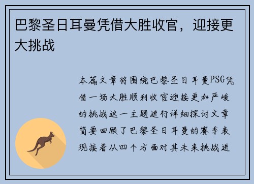 巴黎圣日耳曼凭借大胜收官，迎接更大挑战
