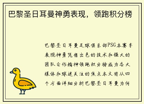 巴黎圣日耳曼神勇表现，领跑积分榜