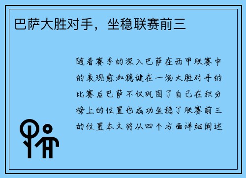 巴萨大胜对手，坐稳联赛前三