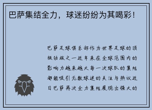 巴萨集结全力，球迷纷纷为其喝彩！
