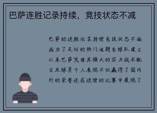 巴萨连胜记录持续，竞技状态不减