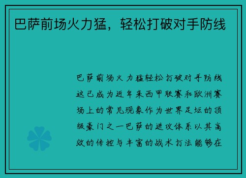 巴萨前场火力猛，轻松打破对手防线