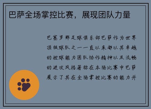 巴萨全场掌控比赛，展现团队力量