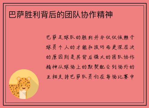 巴萨胜利背后的团队协作精神