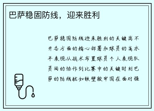 巴萨稳固防线，迎来胜利