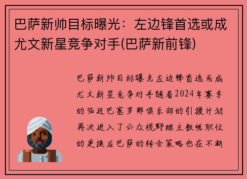 巴萨新帅目标曝光：左边锋首选或成尤文新星竞争对手(巴萨新前锋)