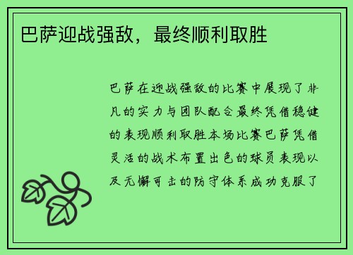 巴萨迎战强敌，最终顺利取胜