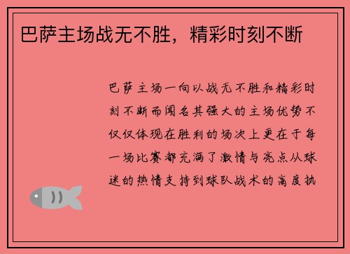 巴萨主场战无不胜，精彩时刻不断
