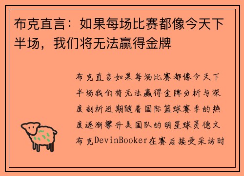 布克直言：如果每场比赛都像今天下半场，我们将无法赢得金牌