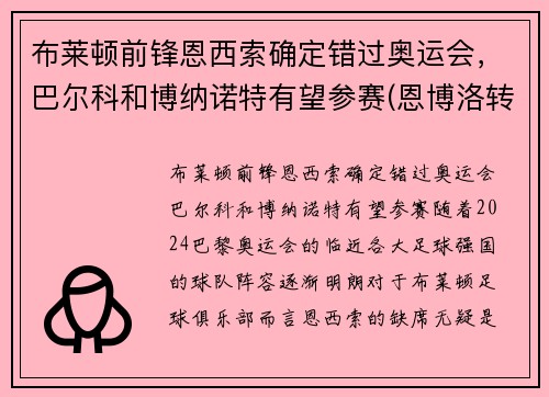 布莱顿前锋恩西索确定错过奥运会，巴尔科和博纳诺特有望参赛(恩博洛转会)