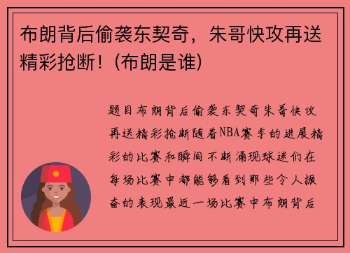 布朗背后偷袭东契奇，朱哥快攻再送精彩抢断！(布朗是谁)