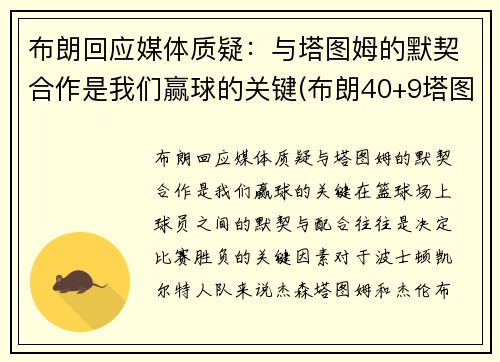 布朗回应媒体质疑：与塔图姆的默契合作是我们赢球的关键(布朗40+9塔图姆14分 绿军6人上双擒)