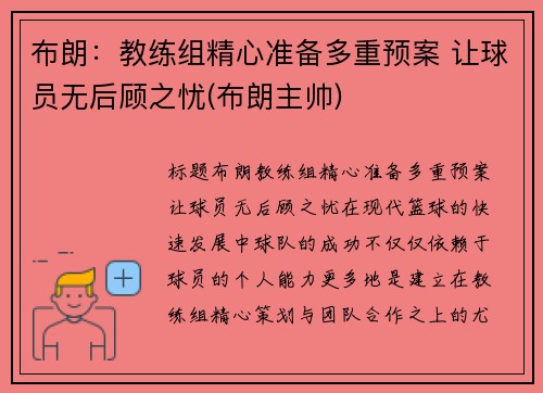 布朗：教练组精心准备多重预案 让球员无后顾之忧(布朗主帅)