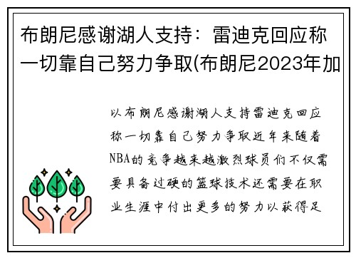 布朗尼感谢湖人支持：雷迪克回应称一切靠自己努力争取(布朗尼2023年加入湖人)