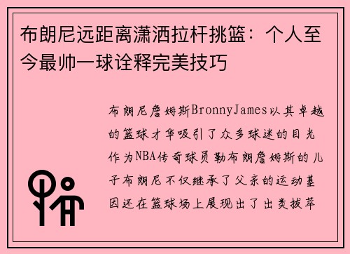 布朗尼远距离潇洒拉杆挑篮：个人至今最帅一球诠释完美技巧