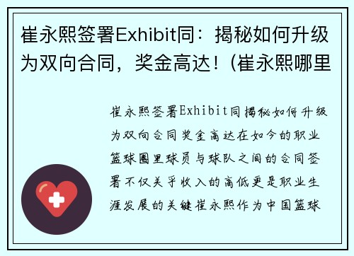 崔永熙签署Exhibit同：揭秘如何升级为双向合同，奖金高达！(崔永熙哪里人)