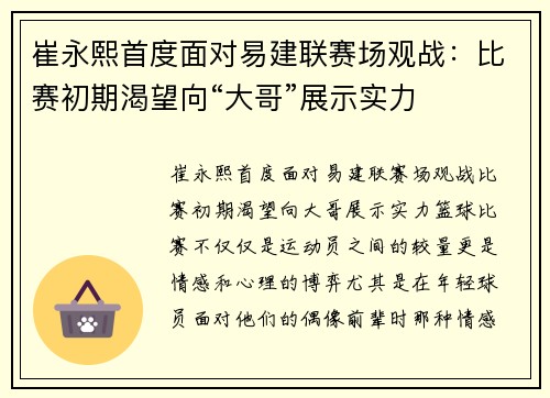 崔永熙首度面对易建联赛场观战：比赛初期渴望向“大哥”展示实力