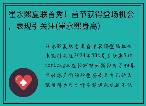 崔永熙夏联首秀！首节获得登场机会，表现引关注(崔永熙身高)