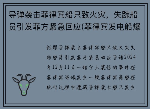 导弹袭击菲律宾船只致火灾，失踪船员引发菲方紧急回应(菲律宾发电船爆炸)