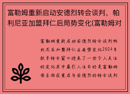 富勒姆重新启动安德烈转会谈判，帕利尼亚加盟拜仁后局势变化(富勒姆对伯恩利1比1)