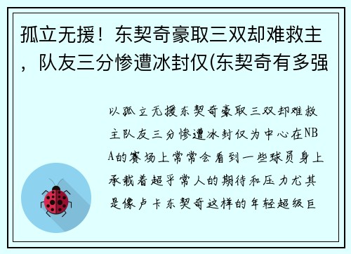 孤立无援！东契奇豪取三双却难救主，队友三分惨遭冰封仅(东契奇有多强)