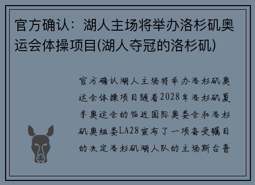 官方确认：湖人主场将举办洛杉矶奥运会体操项目(湖人夺冠的洛杉矶)