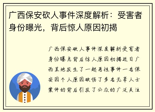 广西保安砍人事件深度解析：受害者身份曝光，背后惊人原因初揭