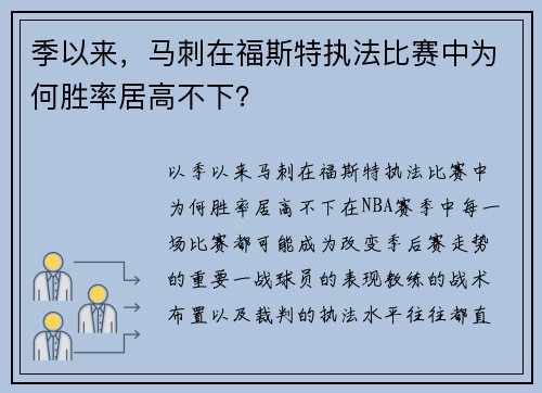 季以来，马刺在福斯特执法比赛中为何胜率居高不下？
