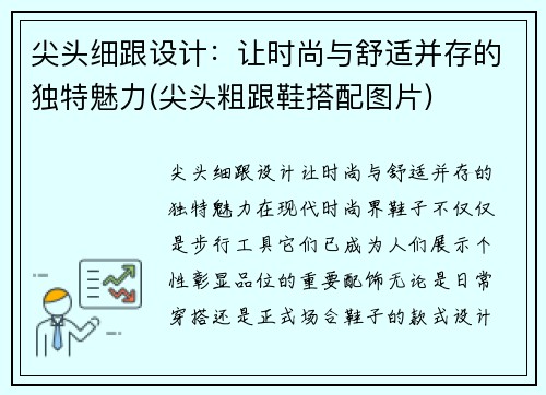 尖头细跟设计：让时尚与舒适并存的独特魅力(尖头粗跟鞋搭配图片)